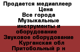 Продается медиаплеер iconBIT XDS7 3D › Цена ­ 5 100 - Все города Музыкальные инструменты и оборудование » Звуковое оборудование   . Курганская обл.,Притобольный р-н